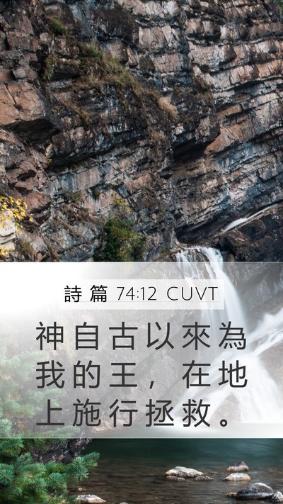 詩 篇 74:12 CUVT Bible Verse Image