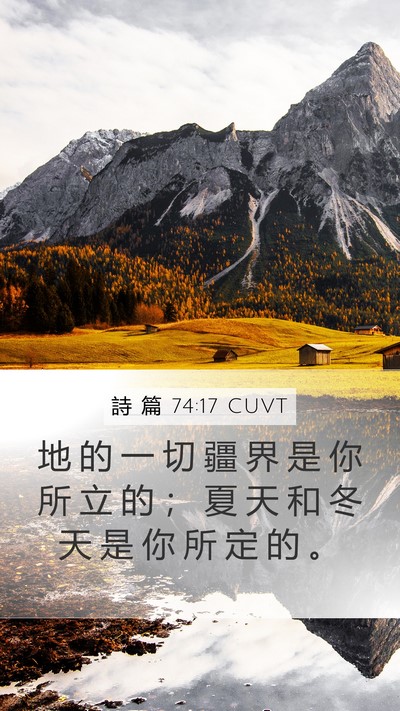 詩 篇 74:17 CUVT Mobile Phone Wallpaper - 地 的 一 切 疆 界 是 你 所 立 的 ； - Mobile Bible Verse Wallpaper