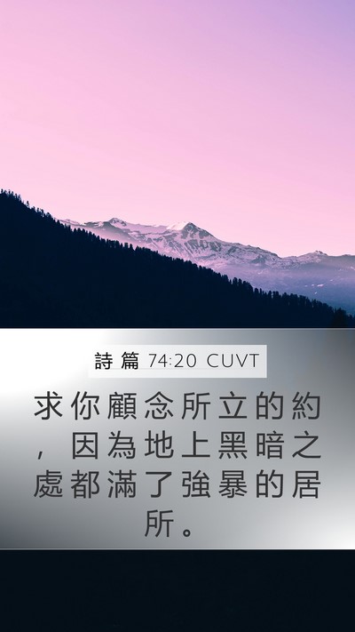 詩 篇 74:20 CUVT Mobile Phone Wallpaper - 求 你 顧 念 所 立 的 約 ， 因 為 地 - Mobile Bible Verse Wallpaper