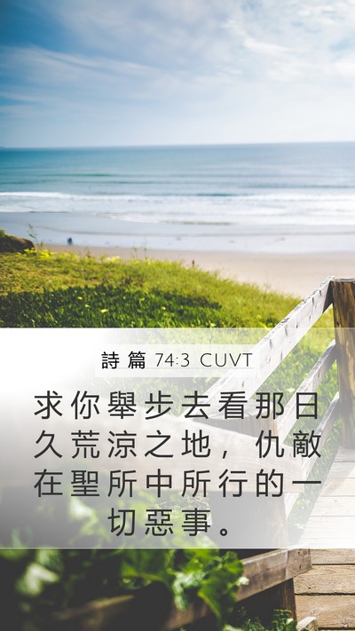 詩 篇 74:3 CUVT Mobile Phone Wallpaper - 求 你 舉 步 去 看 那 日 久 荒 涼 之 - Mobile Bible Verse Wallpaper