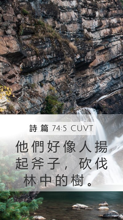 詩 篇 74:5 CUVT Bible Verse Image