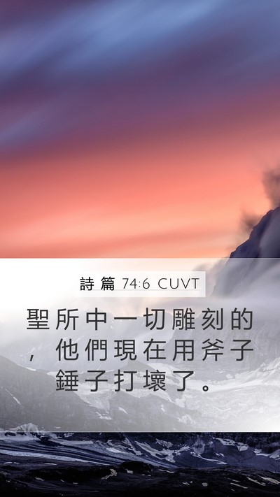 詩 篇 74:6 CUVT Bible Verse Image