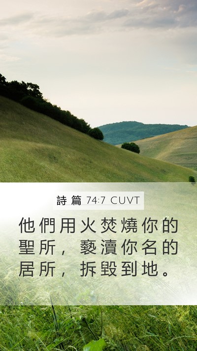 詩 篇 74:7 CUVT Bible Verse Image