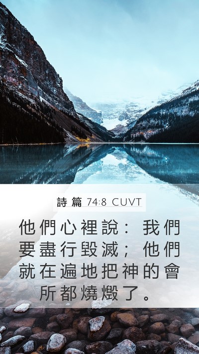 詩 篇 74:8 CUVT Bible Verse Image