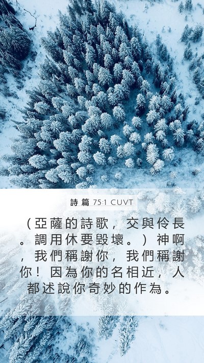 詩 篇 75:1 CUVT Mobile Phone Wallpaper - （ 亞 薩 的 詩 歌 ， 交 與 伶 長 。 - Mobile Bible Verse Wallpaper
