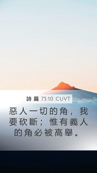 詩 篇 75:10 CUVT Bible Verse Image