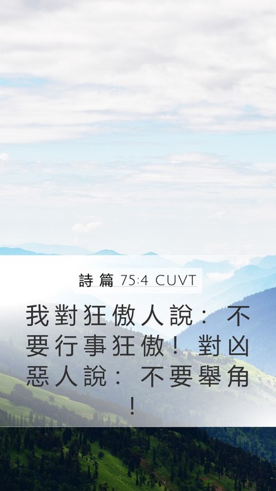 詩 篇 75:4 CUVT Bible Verse Image