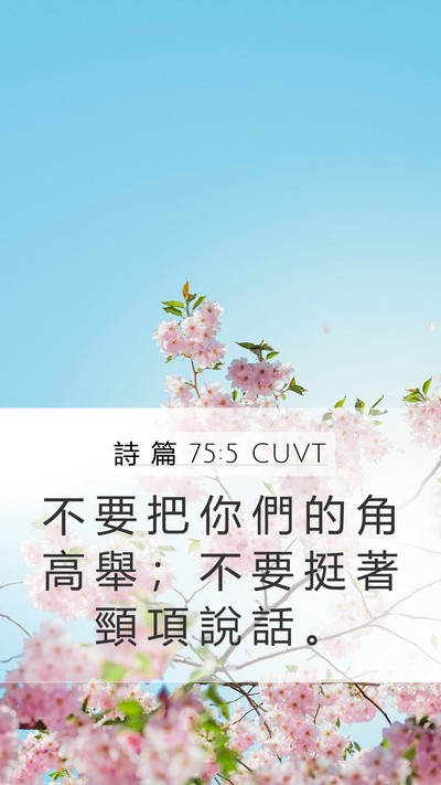 詩 篇 75:5 CUVT Bible Verse Image