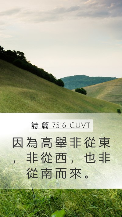 詩 篇 75:6 CUVT Bible Verse Image