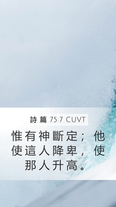 詩 篇 75:7 CUVT Bible Verse Image