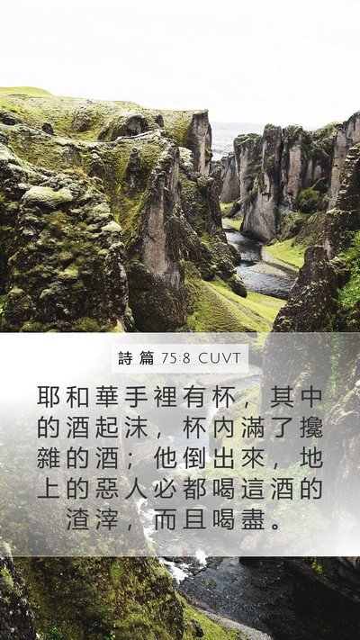 詩 篇 75:8 CUVT Bible Verse Image