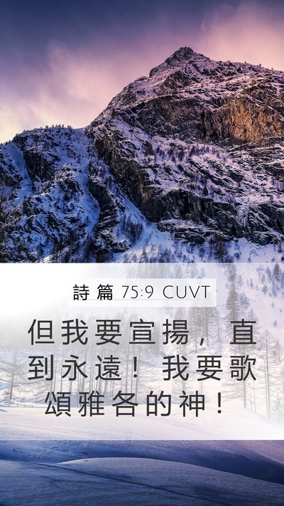 詩 篇 75:9 CUVT Mobile Phone Wallpaper - 但 我 要 宣 揚 ， 直 到 永 遠 ！ 我 - Mobile Bible Verse Wallpaper