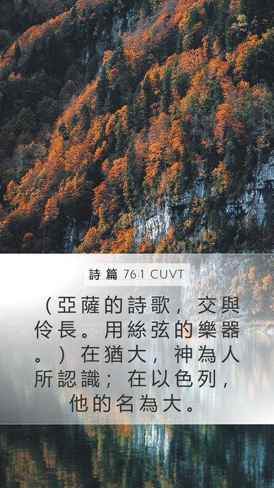 詩 篇 76:1 CUVT Bible Verse Image