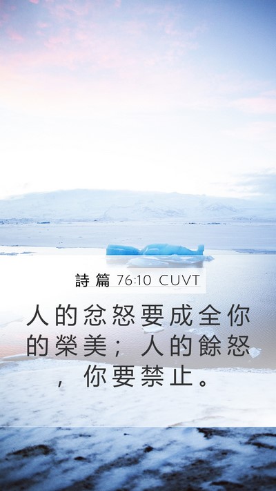 詩 篇 76:10 CUVT Bible Verse Image