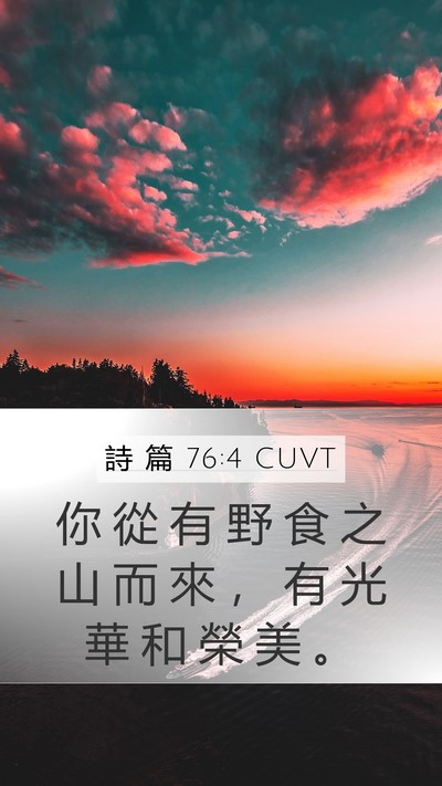 詩 篇 76:4 CUVT Mobile Phone Wallpaper - 你 從 有 野 食 之 山 而 來 ， 有 光 - Mobile Bible Verse Wallpaper