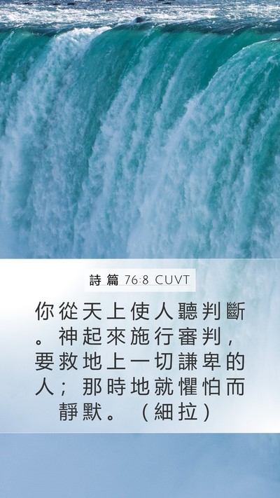 詩 篇 76:8 CUVT Mobile Phone Wallpaper - 你 從 天 上 使 人 聽 判 斷 。 神 起 - Mobile Bible Verse Wallpaper