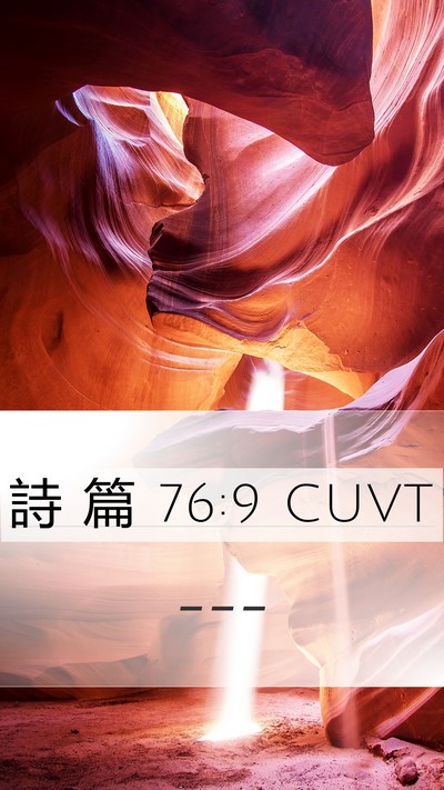 詩 篇 76:9 CUVT Bible Verse Image