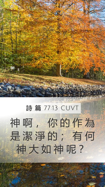 詩 篇 77:13 CUVT Bible Verse Image