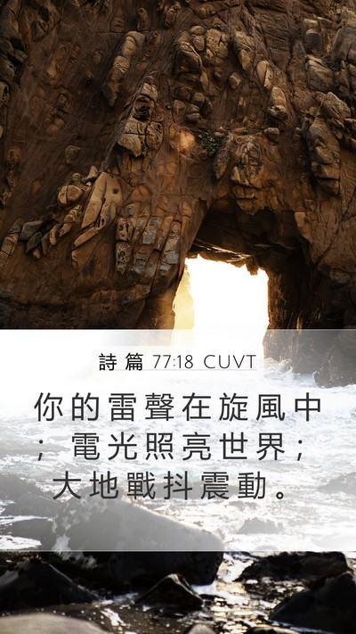 詩 篇 77:18 CUVT Bible Verse Image