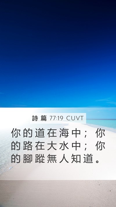 詩 篇 77:19 CUVT Bible Verse Image