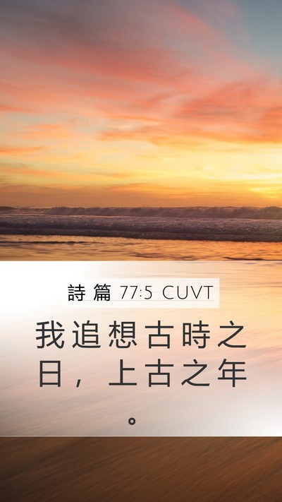 詩 篇 77:5 CUVT Bible Verse Image