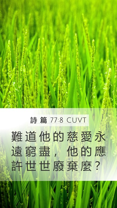 詩 篇 77:8 CUVT Bible Verse Image