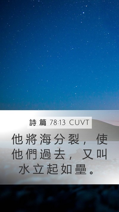 詩 篇 78:13 CUVT Bible Verse Image