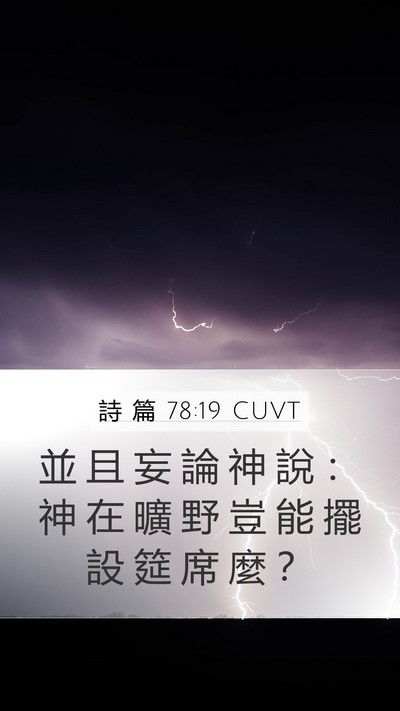 詩 篇 78:19 CUVT Bible Verse Image