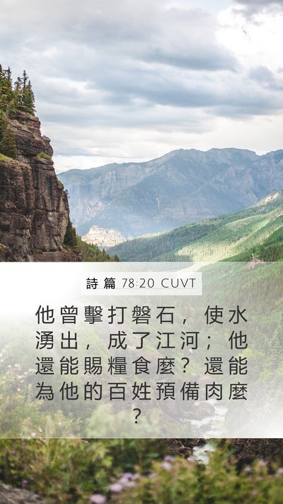 詩 篇 78:20 CUVT Bible Verse Image