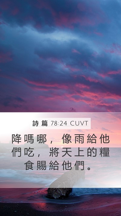 詩 篇 78:24 CUVT Bible Verse Image