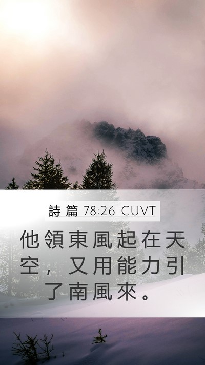 詩 篇 78:26 CUVT Bible Verse Image