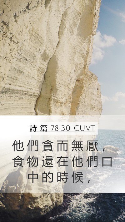 詩 篇 78:30 CUVT Bible Verse Image