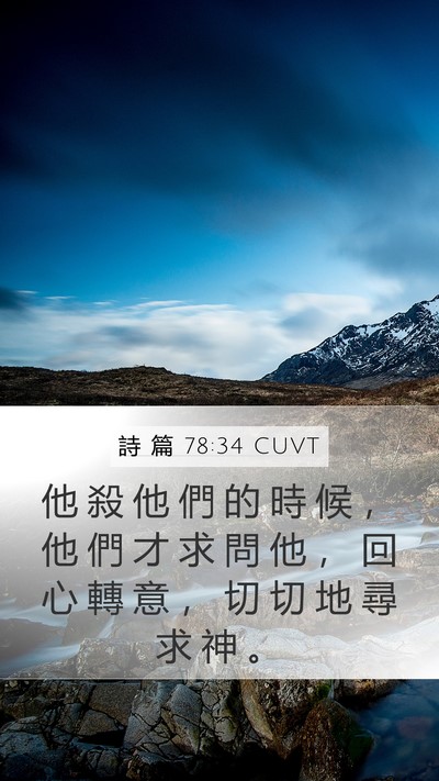 詩 篇 78:34 CUVT Bible Verse Image