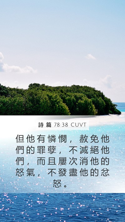 詩 篇 78:38 CUVT Bible Verse Image