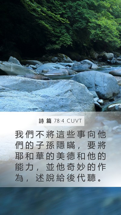 詩 篇 78:4 CUVT Bible Verse Image