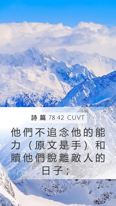 詩 篇 78:42 CUVT Bible Verse Image