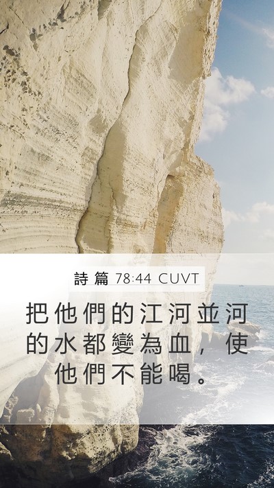 詩 篇 78:44 CUVT Bible Verse Image
