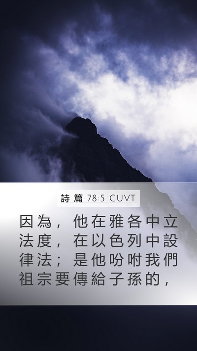 詩 篇 78:5 CUVT Bible Verse Image