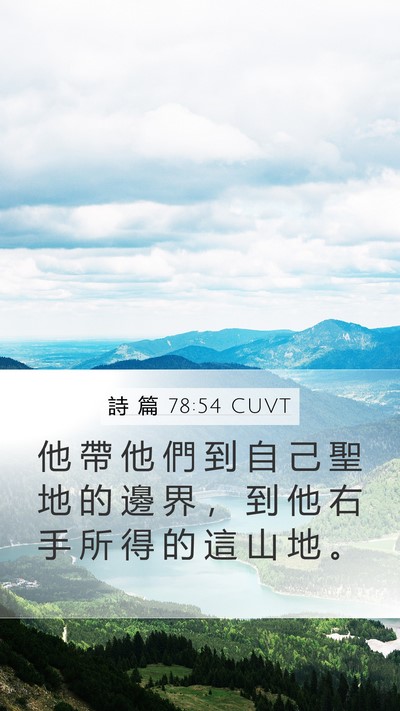 詩 篇 78:54 CUVT Bible Verse Image