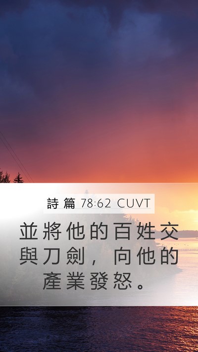 詩 篇 78:62 CUVT Mobile Phone Wallpaper - 並 將 他 的 百 姓 交 與 刀 劍 ， 向 - Mobile Bible Verse Wallpaper