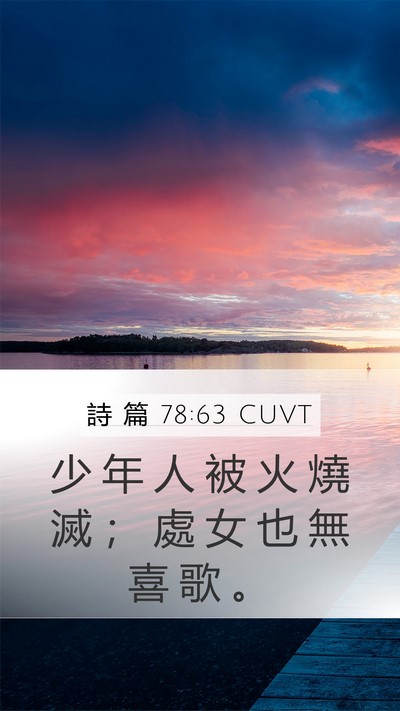 詩 篇 78:63 CUVT Mobile Phone Wallpaper - 少 年 人 被 火 燒 滅 ； 處 女 也 無 - Mobile Bible Verse Wallpaper