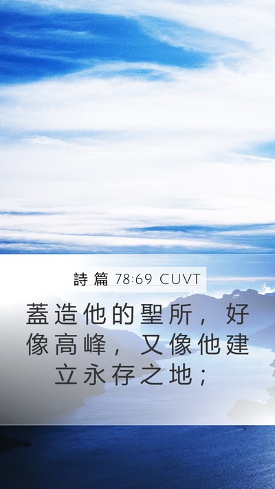 詩 篇 78:69 CUVT Mobile Phone Wallpaper - 蓋 造 他 的 聖 所 ， 好 像 高 峰 ， - Mobile Bible Verse Wallpaper