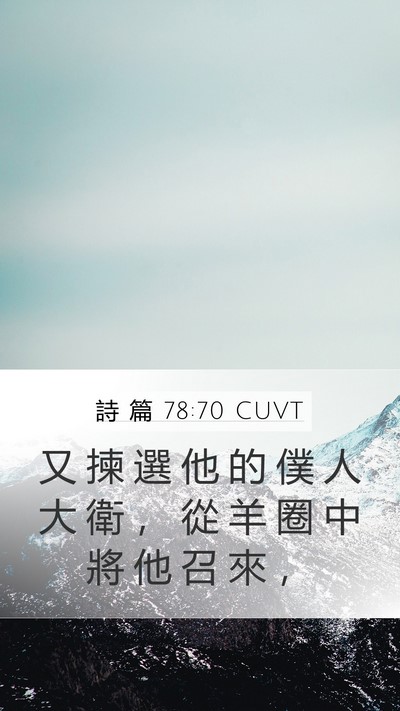 詩 篇 78:70 CUVT Bible Verse Image