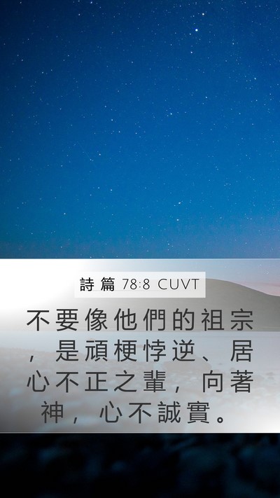 詩 篇 78:8 CUVT Bible Verse Image