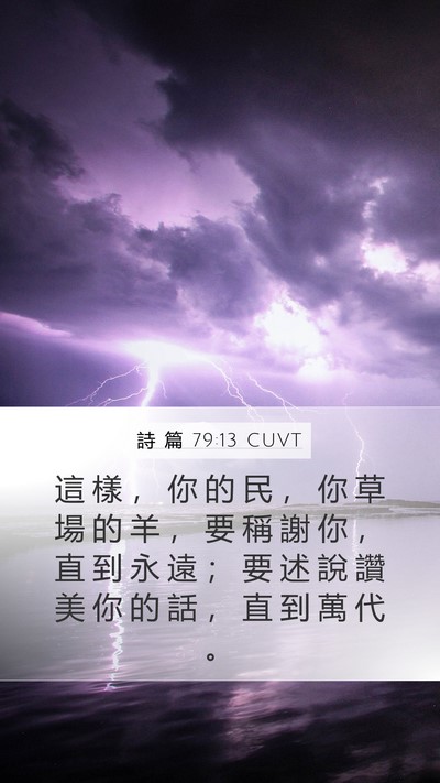 詩 篇 79:13 CUVT Bible Verse Image