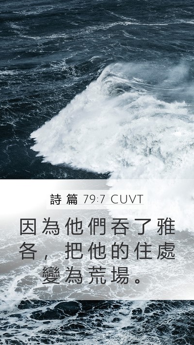 詩 篇 79:7 CUVT Bible Verse Image