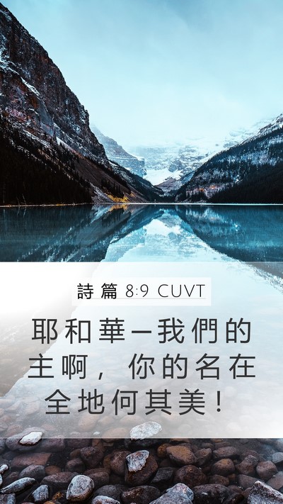 詩 篇 8:9 CUVT Mobile Phone Wallpaper - 耶 和 華 ─ 我 們 的 主 啊 ， 你 的 - Mobile Bible Verse Wallpaper