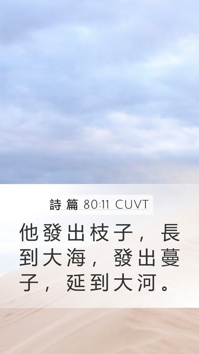 詩 篇 80:11 CUVT Mobile Phone Wallpaper - 他 發 出 枝 子 ， 長 到 大 海 ， 發 - Mobile Bible Verse Wallpaper