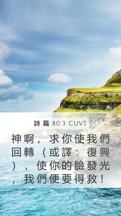 詩 篇 80:3 CUVT Bible Verse Image