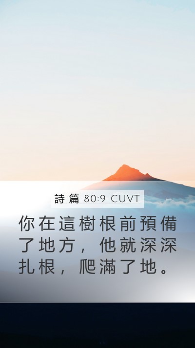 詩 篇 80:9 CUVT Bible Verse Image
